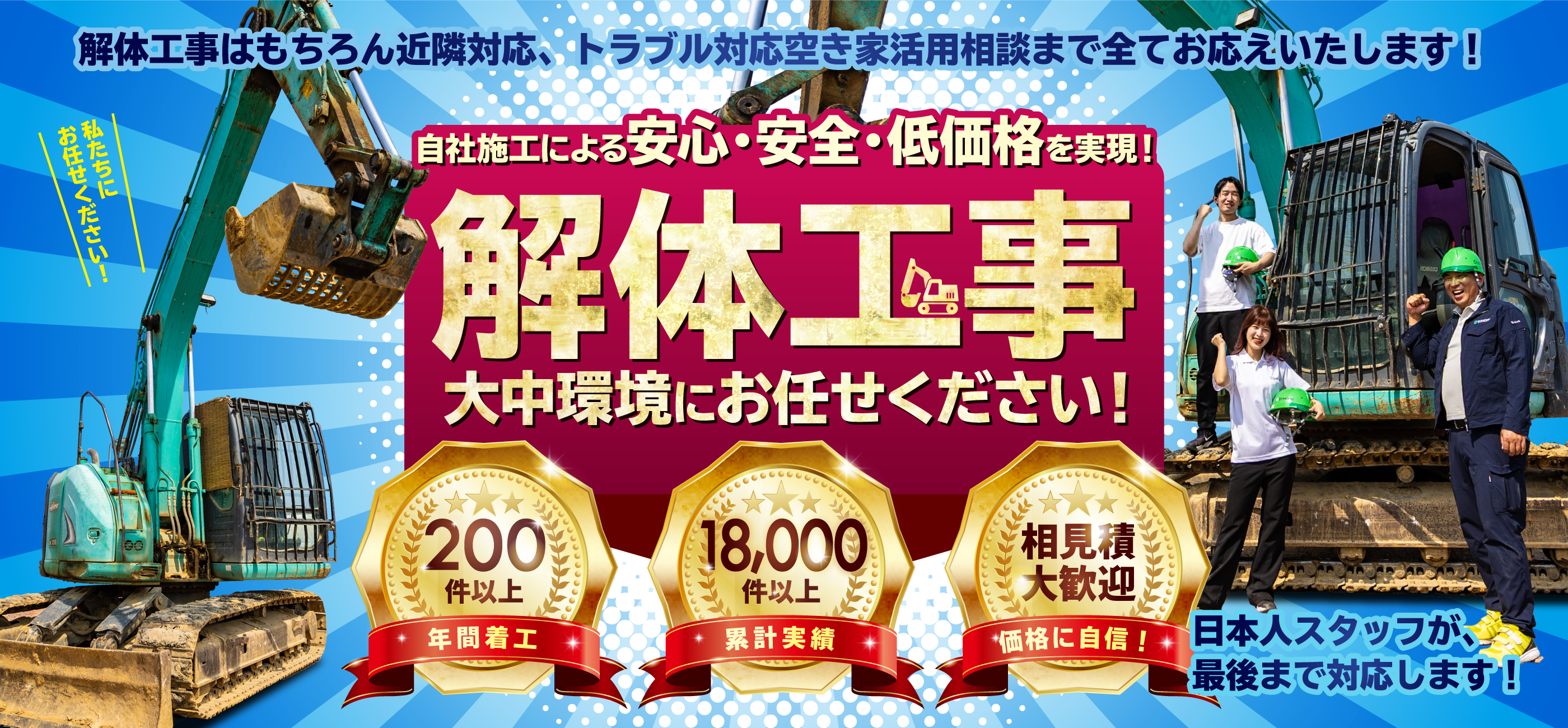 解体工事はもちろん近隣対応、トラブル対応空き家活用相談まで全てお応えいたします！ 自社施工による安心・安全・低価格を実現！ 解体工事 大中環境にお任せください！ 大中環境福岡支店 日本人スタッフが、最後まで対応します! 年間着工200件以上 累計実績18,000件以上 価格に自信!相見積大歓迎