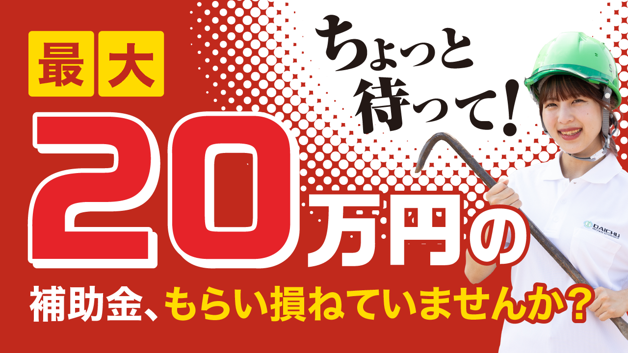 ちょっと待って！ 最大20万円の補助金、もらい損ねていませんか？