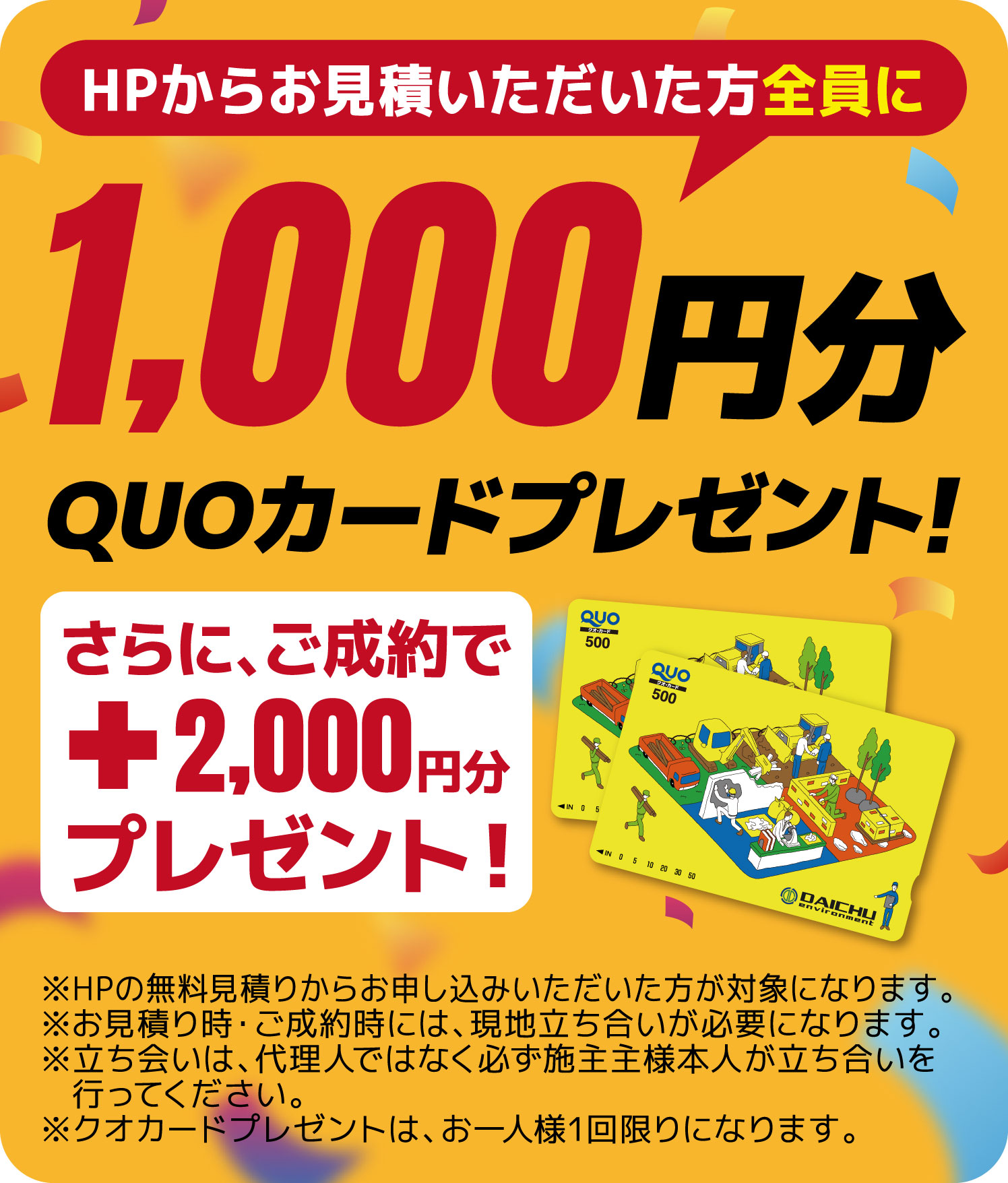 無料お見積もりキャンペーン HPからお見積いただいた方全員に1,000円分QUOカードプレゼント! さらに、ご成約でプラス2,000円分プレゼント!