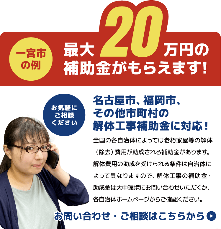 解体費用について 大中環境 名古屋 宮 愛知 岐 の解体 事