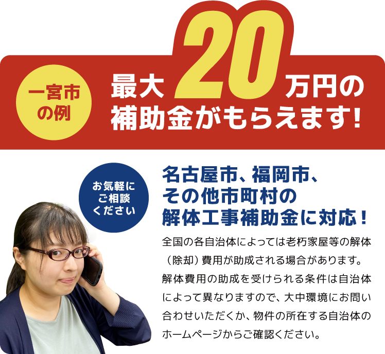 名古屋市、福岡市、その他市町村の解体工事補助金に対応！
