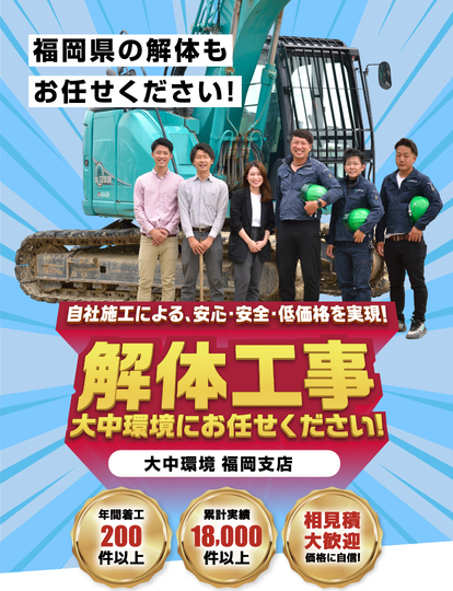 福岡県の解体もお任せください！自社施工による、安心・安全・低価格を実現！解体工事は大中環境にお任せください！