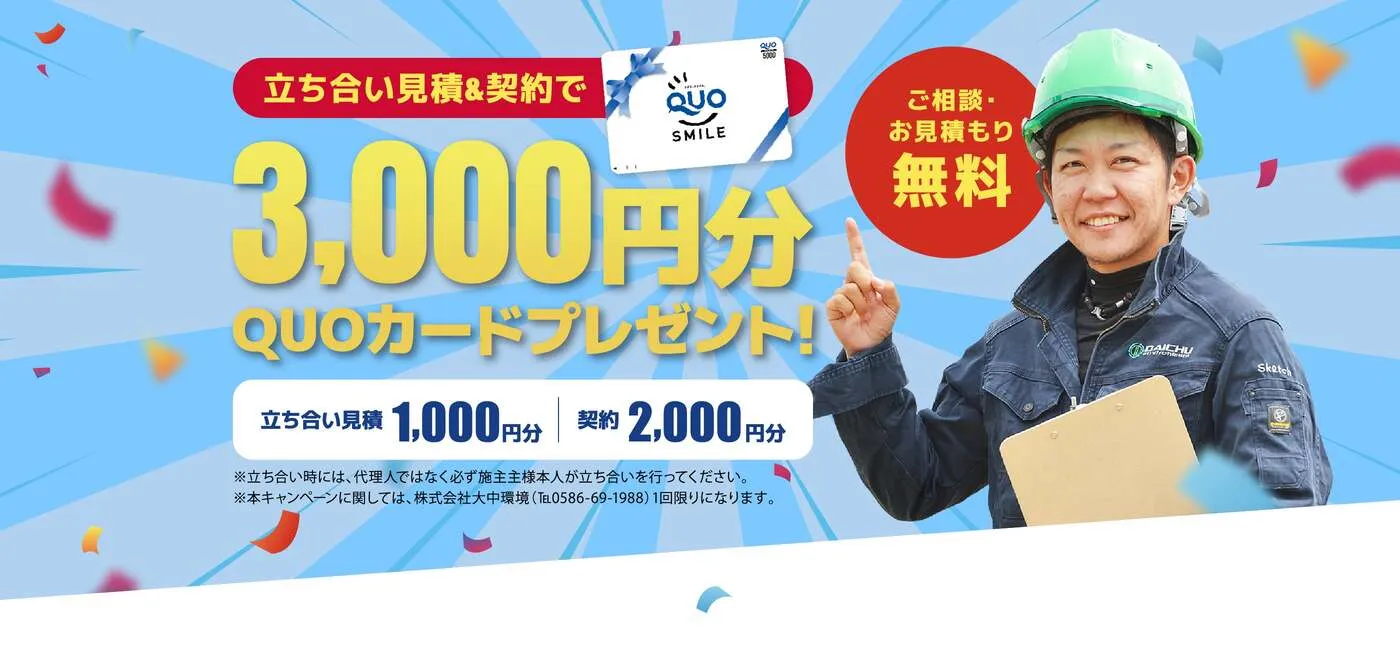 大中環境の立ち合い見積＆契約で3,000円分QUOカードプレゼント！