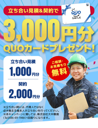 大中環境の立ち合い見積＆契約で3,000円分QUOカードプレゼント！