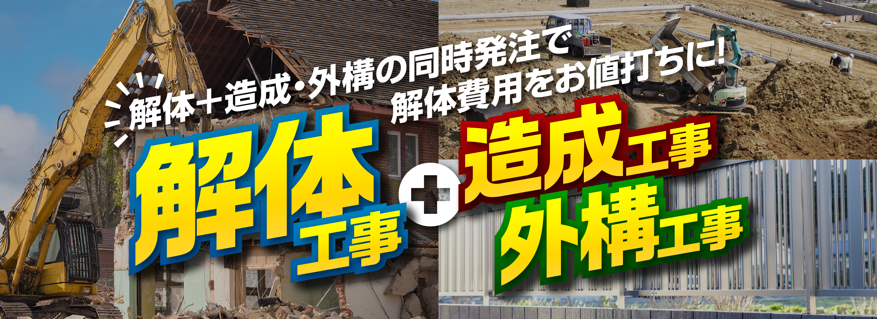 解体＋造成・外構の同時発注でお値打ちに！解体工事,造成工事,外構工事