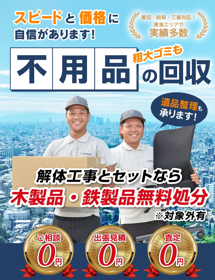 大中環境の不用品回収,解体工事とセットなら木製品・鉄製品無料処分