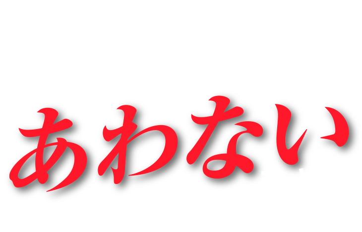 不用品回収・遺品整理業者の選定について悪徳業者やトラブルにあわないために以下のポイントに注意し業者を選んでください