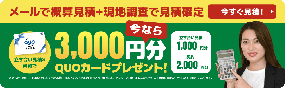 大中環境の立ち合い見積＆契約で3000円分のQUOカードプレゼント