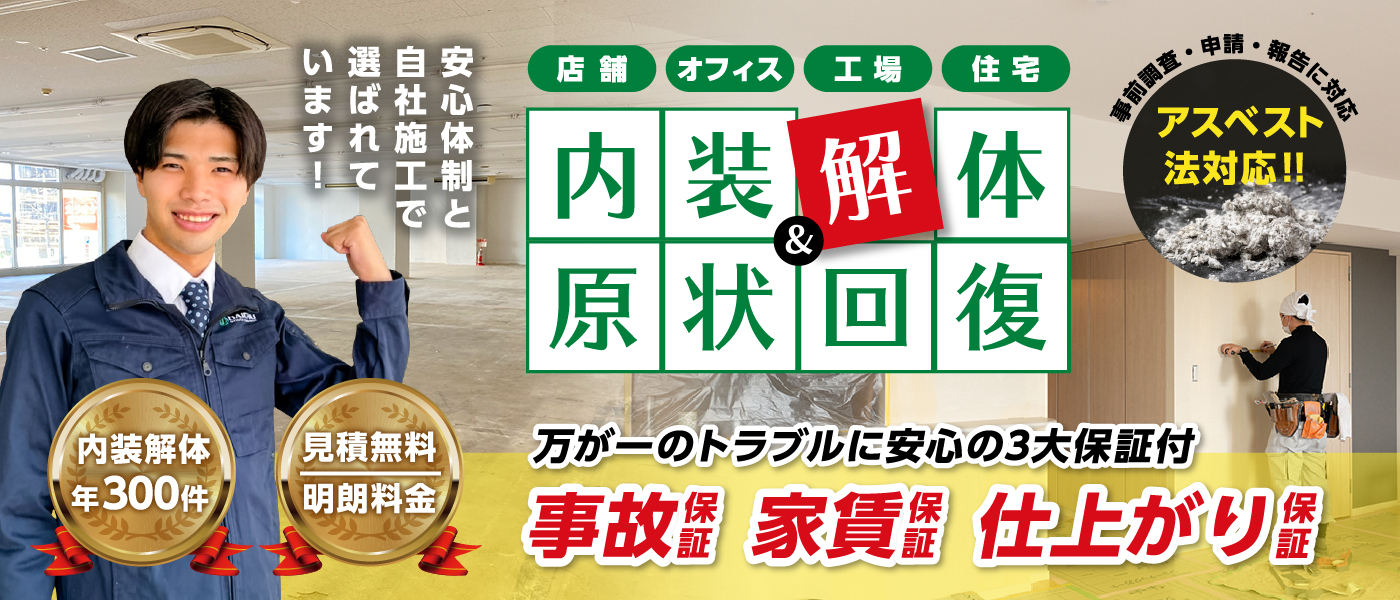 大中環境の内装解体＆原状回復,安心体制と自社施工で選ばれています！内装解体年300件,見積無料,明朗料金,万が一のトラブルに安心の3大保証付,事故保証,家賃保証,仕上がり保証