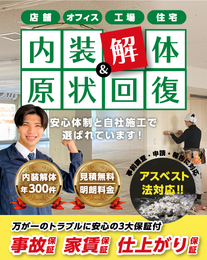 大中環境の内装解体＆原状回復,安心体制と自社施工で選ばれています！内装解体年300件,見積無料,明朗料金,万が一のトラブルに安心の3大保証付,事故保証,家賃保証,仕上がり保証