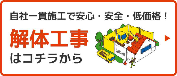 自社一貫施行で安心・安全・低価格！ 解体工事はコチラから