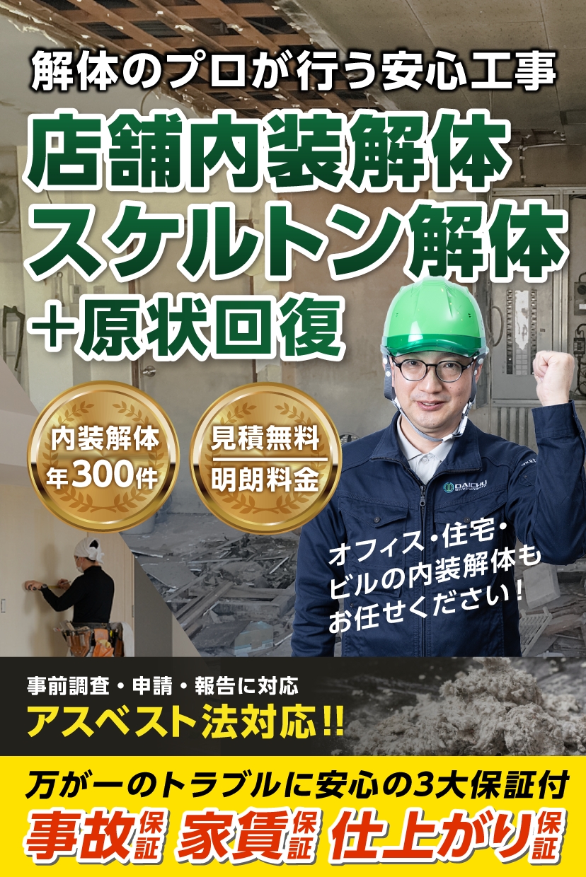 解体のプロが行う安心工事 店舗内装解体 スケルトン解体 +原状回復 アスベスト法対応!! オフィス・住宅・ビルの内装解体もお任せください！ 万が一のトラブルに安心の3大保証付 事故保証 家賃保証 仕上がり保証 内装解体年300件 見積無料 明朗料金