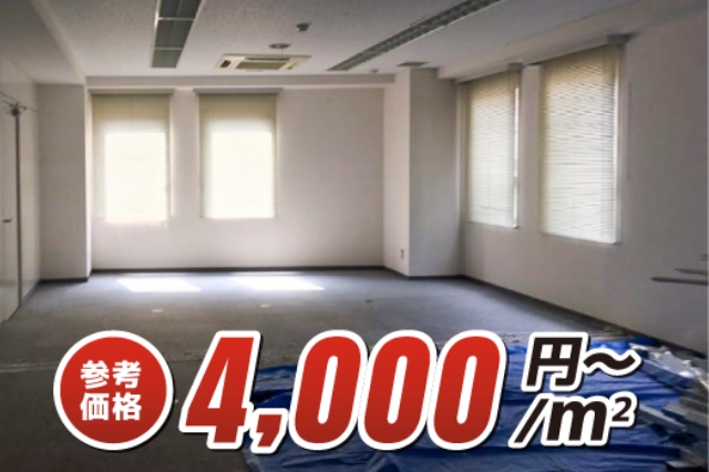 参考価格 4,000円〜/m2