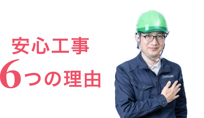 安心工事6つの理由