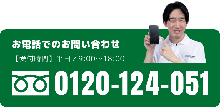 お電話でのお問い合わせ 【受付時間】平日／9:00〜18:00 0120-124-051