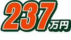 価格237万円