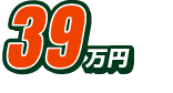 価格39万円