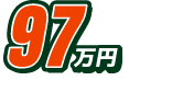価格97万円