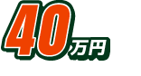 価格40万円