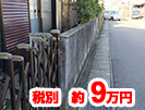 大中環境,施工事例,愛知県北名古屋市,CB塀撤去