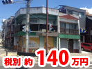 大中環境,施工事例,木造2階店舗住宅,解体工事