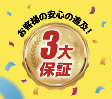 大中環境,3大保証付き