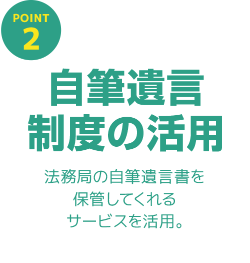 自筆遺言制度の活用