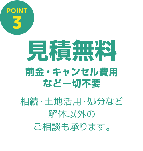 見積無料 前金・キャンセル費用など一切不要