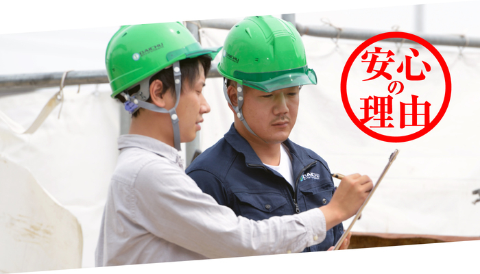 大中環境が選ばれる安心の理由