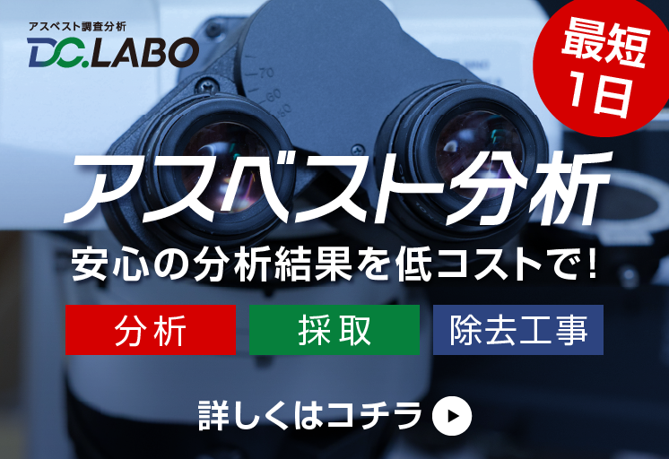DC.LABO アスベスト分析 安心の分析結果を低コストで！ 分析・採取・除去工事 最短1日 詳しくはコチラ