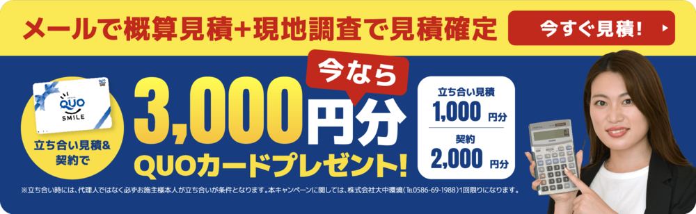 大中環境の立ち合い見積&契約で3000円分のQUOカードプレゼント