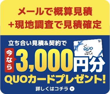 大中環境の立ち合い見積&契約で3000円分のQUOカードプレゼント