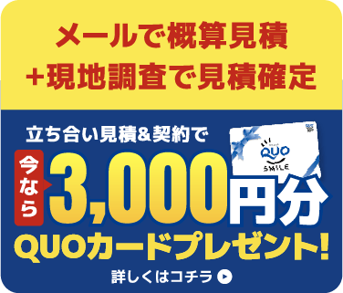 大中環境の立ち合い見積＆契約で3000円分のQUOカードプレゼント