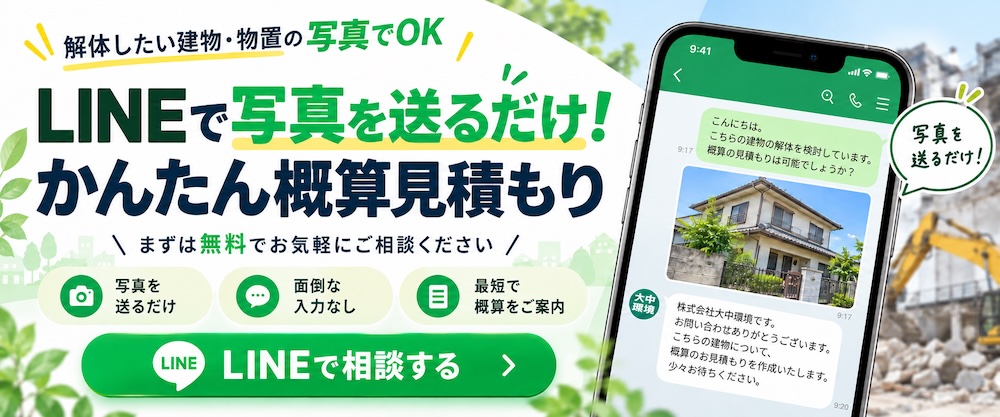 解体したい建物・物置の写真でOK LINEで写真を送るだけ! かんたん概算見積もり まずは無料でお気軽にご相談ください 写真を送るだけ 面倒な入力なし 最短で概算をご案内 LINEで相談する
