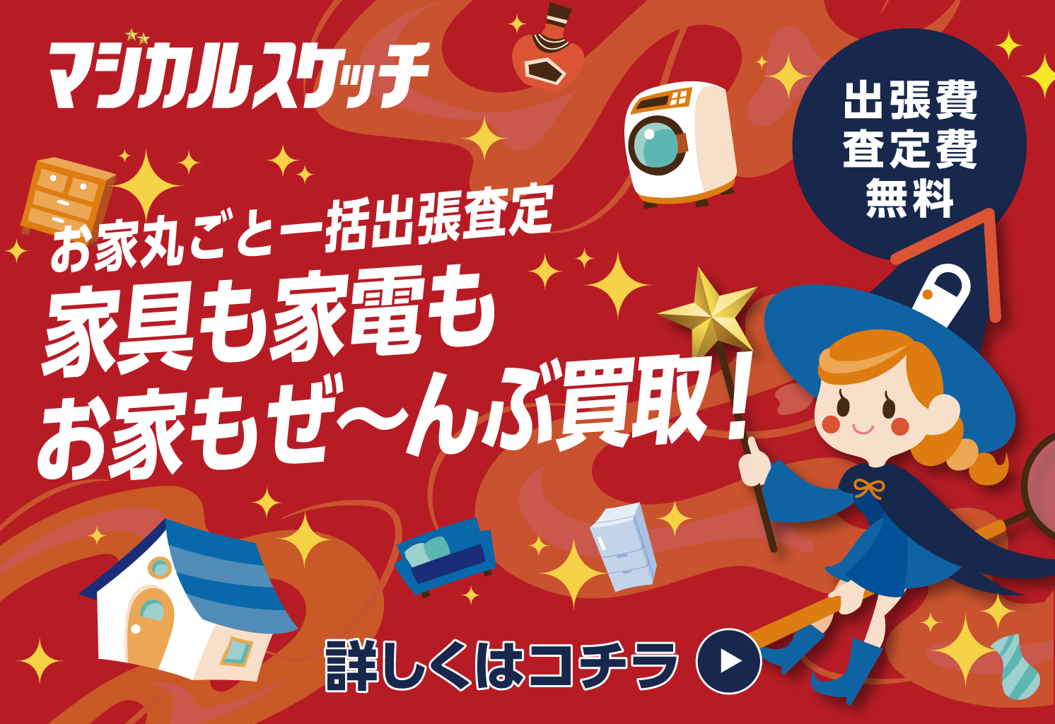 お家丸ごと一括出張査定 家具も家電もお家もぜ〜んぶ買取！ 出張費査定費無料 マジカルスケッチ 詳しくはコチラ