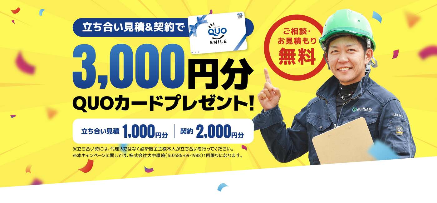 大中環境の立ち合い見積＆契約で3,000円分QUOカードプレゼント！