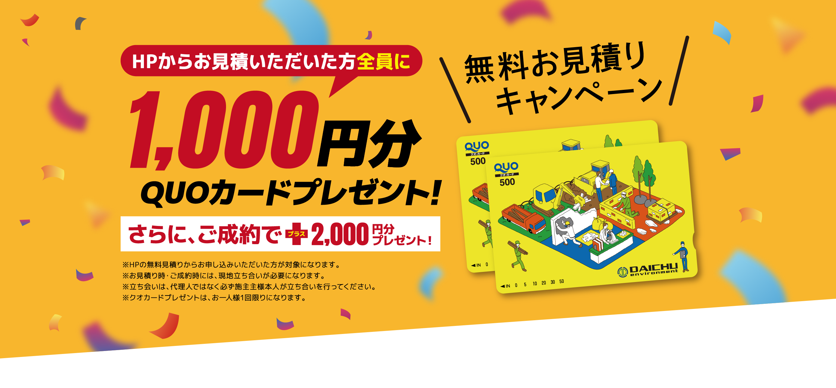 無料お見積もりキャンペーン HPからお見積いただいた方全員に1,000円分QUOカードプレゼント! さらに、ご成約でプラス2,000円分プレゼント!