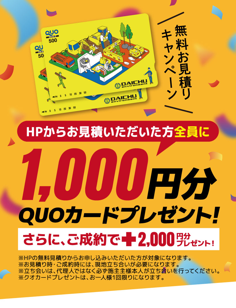 無料お見積もりキャンペーン HPからお見積いただいた方全員に1,000円分QUOカードプレゼント! さらに、ご成約でプラス2,000円分プレゼント!