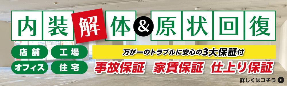 内装解体＆原状回復,万が一のトラブルに安心の3大保証付,事故保証,家賃保証,仕上がり保証