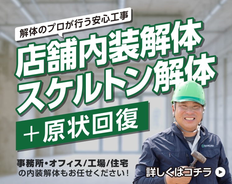 解体のプロが行う安心工事 店舗内装解体 スケルトン解体 事務所/オフィス 工場 住宅 + 原状回復 詳しくはコチラ