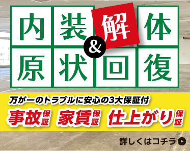 内装解体＆原状回復,万が一のトラブルに安心の3大保証付,事故保証,家賃保証,仕上がり保証