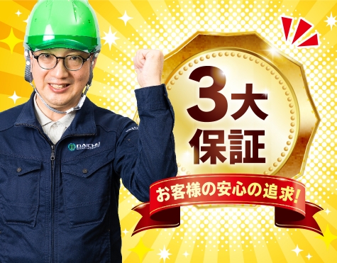 ３大保証付き