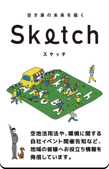 空き家の未来を描くSketchスケッチ,空地活用法や、環境に関する自社イベント開催告知など、地域の皆様へお役立ち情報を発信しています。