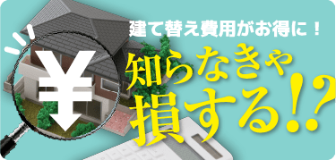 解体工事を見直せば建て替え費用がお得に！