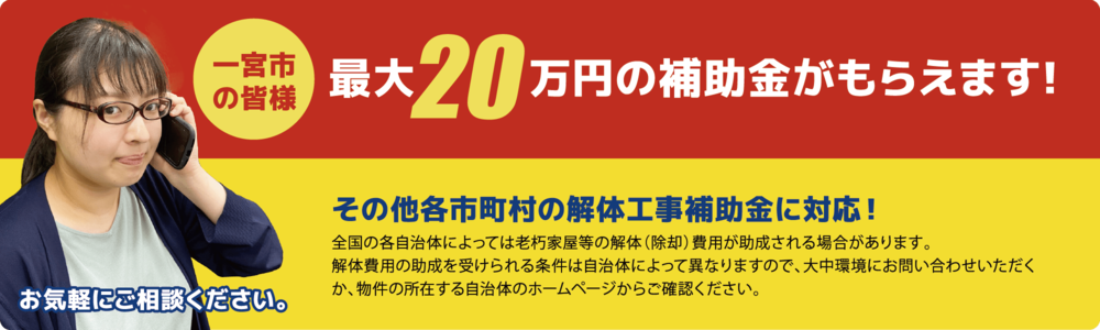 解体費用の助成を受けられる条件は自治体によって異なりますので、大中環境にお問い合わせいただくか、物件の所在する自治体のホームページからご確認ください。