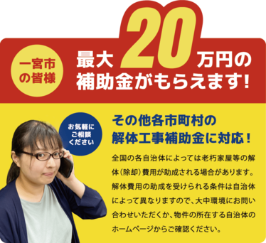 解体費用の助成を受けられる条件は自治体によって異なりますので、大中環境にお問い合わせいただくか、物件の所在する自治体のホームページからご確認ください。