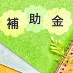 三重県の解体補助金・助成金について