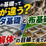 【大中コラム】建物の基礎って何が違う？ベタ基礎と布基礎を“解体”の目線で見てみよう