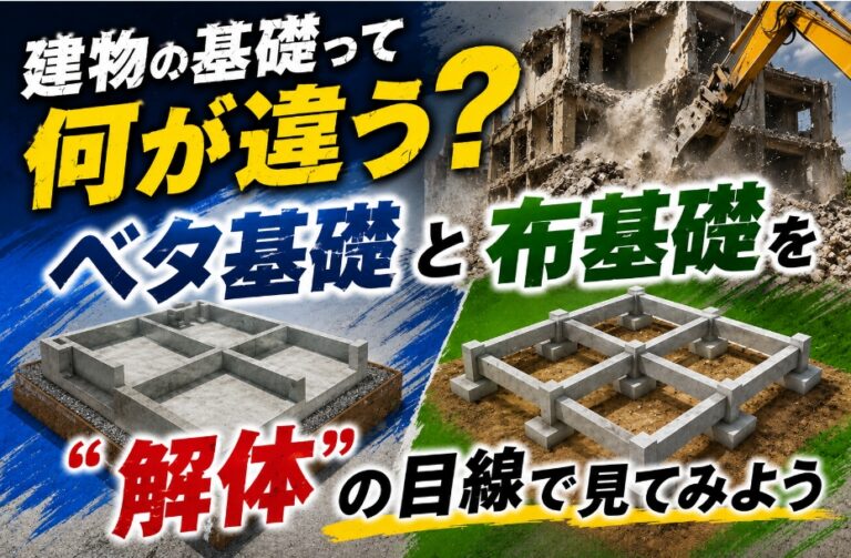 【大中コラム】建物の基礎って何が違う？ベタ基礎と布基礎を“解体”の目線で見てみよう