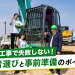 【大中コラム】春の解体工事で失敗しない！業者選びと事前準備のポイント